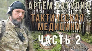 СТРИМ: Артем Катулин. Вопросы по тактической медицине. Часть 2