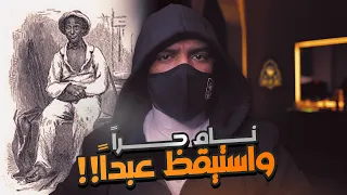 رجل أمريكي حر عاش عبداً 12 عاماً | فماذا فعل ؟