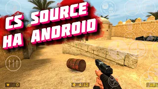 🔥 ОБЗОР CS Source НА ANDROID СМАРТФОНЕ?! КАК СКАЧАТЬ И УСТАНОВИТЬ?