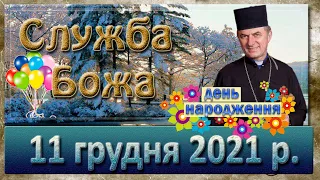 Служба Божа. 11 грудня 2021 р.