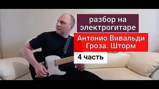 А. ВИВАЛЬДИ. Гроза. Шторм. Разбор на Электрогитаре. 4 часть. И немного про комментарии #урокигитары