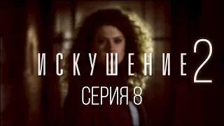 8 серия | Искушение-2 | Мелодрама