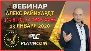 Platincoin вебинар 13.01.2020. Презентация, обзор Power Minter (30% в год) и маркетинга компании.