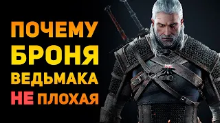 ПОЧЕМУ БРОНЯ ВЕДЬМАКА НЕ ПЛОХАЯ? | The Witcher | Ammunition Time