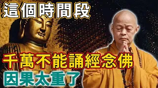 注意了！佛陀規定：這個時間段，千萬不能誦經念佛，因果很重，神仙降臨也救不了！  | 禪語