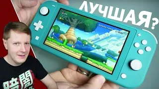 NINTENDO SWITCH LITE: ЛУЧШЕ ОРИГИНАЛА?!