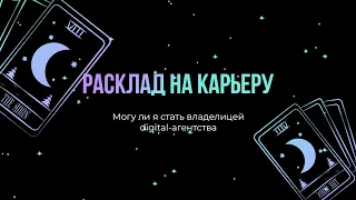 Смогу ли я стать владелицей digital-агентства #тарорасклад #карьера #тароонлайн