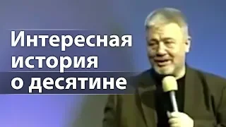 Интересная история о десятине (и какие десятины Бог благословляет) - Сергей Винковский