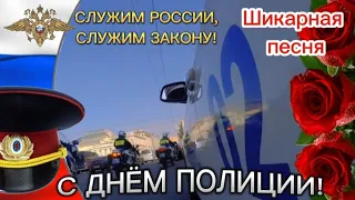 С ДНЕМ ПОЛИЦИИ! 🇷🇺 10 НОЯБРЯ - ДЕНЬ ПОЛИЦИИ! 🎶🎉👍ПОЗДРАВЛЕНИЕ