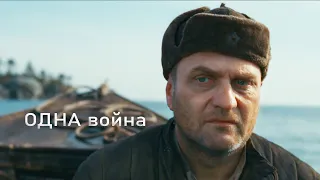 Одна война (военный, драма, история) Русское кино