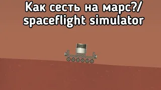 Как сесть на Марс? Spaceflight simulator.