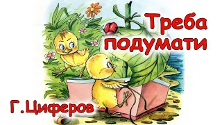 АУДІОКАЗКА НА НІЧ -  "ТРЕБА ПОДУМАТИ"  Г. Циферов | Аудіоказки для дітей українською мовою | Слухати