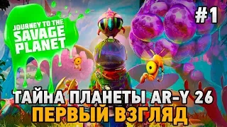 Journey To Savage Planet #1 Тайна планеты AR-Y 26 (первый взгляд)