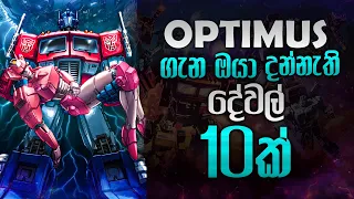 Optimus Prime මෙච්චර පොරක් වුණේ ඇයි ? | Optimus Prime sinhala review | Transformers sinhala