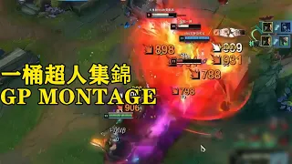 【浪D船长】桶王集锦 GP Montage