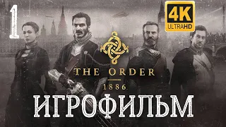 ИГРОФИЛЬМ The Order: 1886 (Орден: 1886) 4K #1