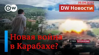 🔴СРОЧНО: Азербайджан начал обстрел Нагорного Карабаха, в Степанакерте взрывы. DW Новости 19.09.2023