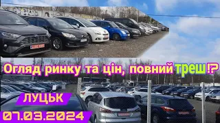 Ціни на авто в Луцьку очима харків'янина, найцікавіші варіанти. 07.03.2024🔥