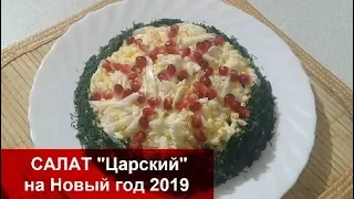 САМЫЙ ВКУСНЫЙ САЛАТ "ЦАРСКИЙ" на Новый год 2019//Новогодний салат//helen marynina