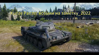 Kunze Panzer возьми на заметку_2022