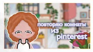 ||🩷повторяю комнаты из pinterest||abby family🫶🏻||🪻toca boca||тока бока||