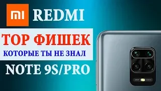 💥 ТОП ФИШЕК XIAOMI REDMI NOTE 9S и REDMI NOTE 9PRO