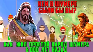 Как жил простой народ Шумера 6 000 лет назад. И кем в Шумере были бы Вы? Кто такие шумеры?