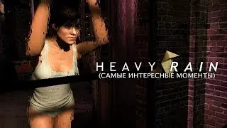 MehVsGame играет в Heavy Rain #1 (самые интересные моменты)