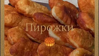 Пирожки🥮 От Армине❤️🤌