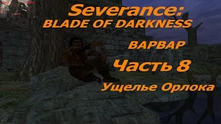 Профессиональное прохождение Blade of Darkness Варвар ур8 Ущелье Орлока