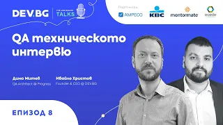 Еп. 8 — QA техническото интервю | гост: Димо Митев