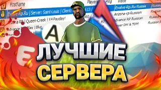 ТОП СЕРВЕРОВ (ПРОЭКТОВ) в GTA SAMP в 2023 ГОДУ!