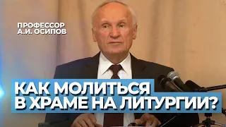 Как молиться в храме во время Литургии? / А.И. Осипов