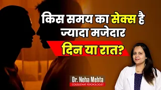 कब ज्यादा मजा आता है || Dr. Neha Mehta