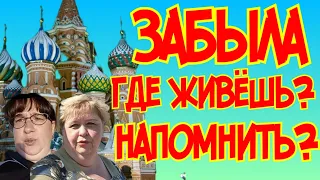 Ольга Уралочка live /Забыла где живёшь? /Напомнить? /Амиша и Сафия /Шок Обзор /Уралочка и Сафар