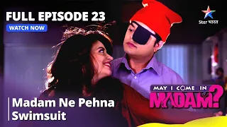 मे आई कम इन मैडम | Madam Ne Pehna Swimsuit | May I Come In Madam | Episode - 23