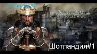 Medieval II Total War - Шотландия #1