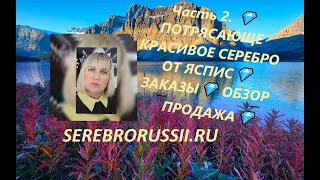 Часть 2. 💎ПОТРЯСАЮЩЕ КРАСИВОЕ СЕРЕБРО ОТ ЯСПИС💎 ЗАКАЗЫ💎 ОБЗОР 💎ПРОДАЖА💎