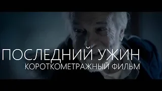 Последний ужин. Ужасы. Драма.