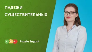 Падежи существительных в английском