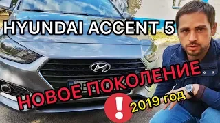 Обзор Хендай Акцент 5  / Hyundai Accent 5 поколения 2018 года - плюсы, минусы, болячки и проблемы