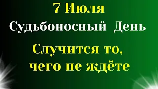 7 Июля Судьбоносный День. Случится то, чего не ждёте.  Самое важное от Вселенной на сегодня.