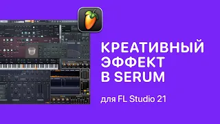 Отличайся от всех  Кретивный эффект в Serum [Fruity Pro Help]