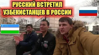 Русский встретил Узбекистанцев мигрантов в России! И тут пошла вся правда!!