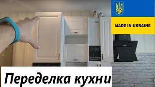 ПЕРЕДЕЛЫВАЮ КУХНЮ / СБОРКА КУХНИ / СВЕТЛАЯ КУХНЯ / БЮДЖЕТНЫЙ РЕМОНТ  КУХНИ