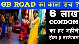 जानिये क्या है GB Road का काला सच