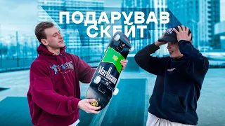 ПОДАРУВАВ СКЕЙТ ДРУГУ! ТЕСТ НОВОГО СКЕЙТ ПАРКУ У КИЄВІ!