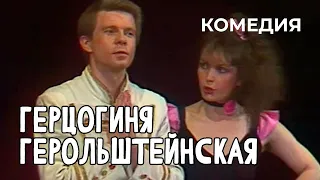 Герцогиня Герольштейнская (1986 год) комедия