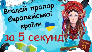 День Європи в Україні Вгадай країну за прапором за 5 секунд! Прапори країн Європи. Презентація НУШ 2