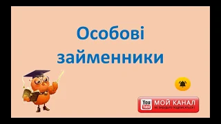 Особові займенники 4 клас